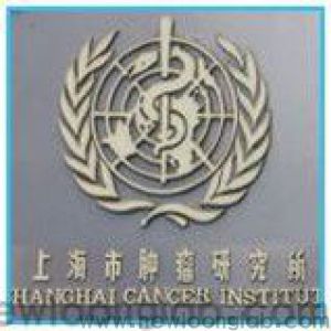 上海市肿瘤研究所实验病理学研究组