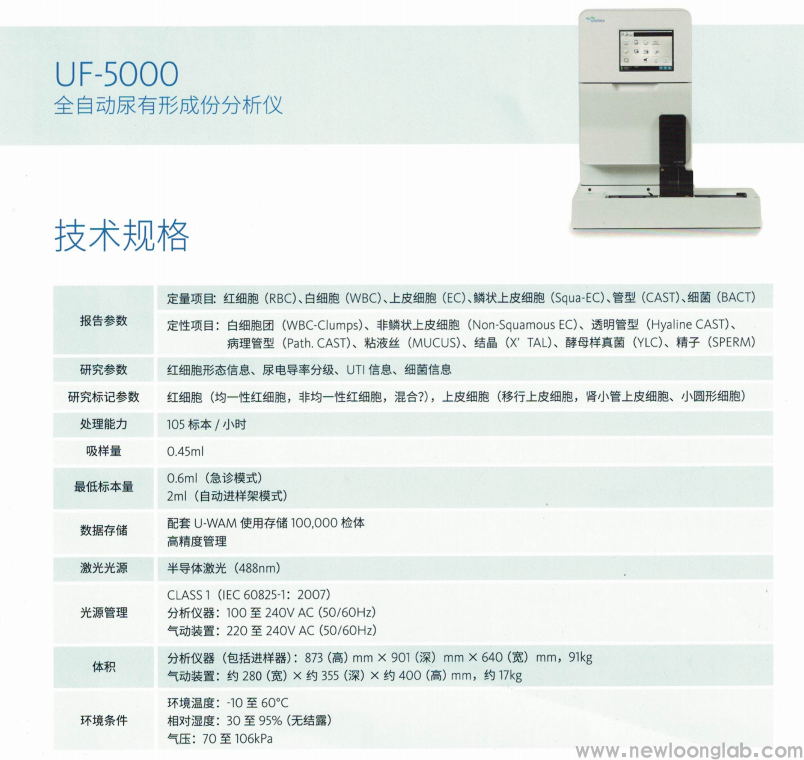 UF-5000/UF-4000全自动尿有形成份分析仪(图1)