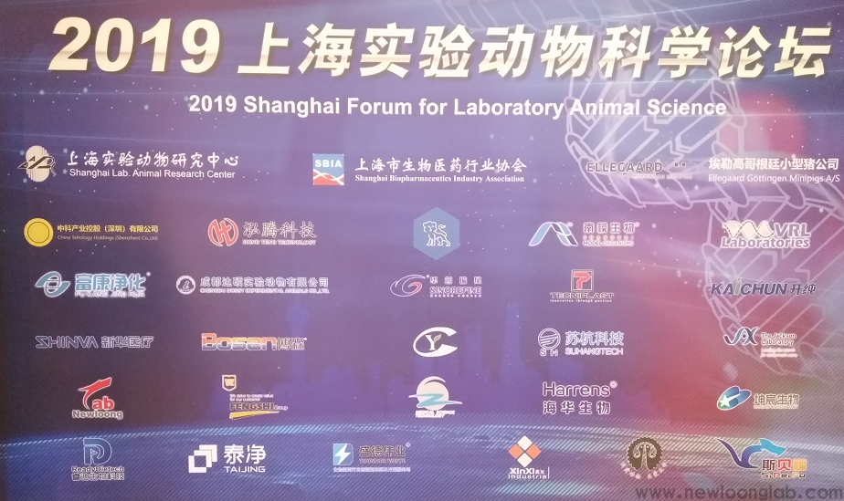 纽珑实业参展2019年上海实验动物科学论坛(图2)