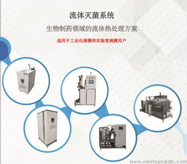 法国Actini小型生物流体灭菌系统(图2)