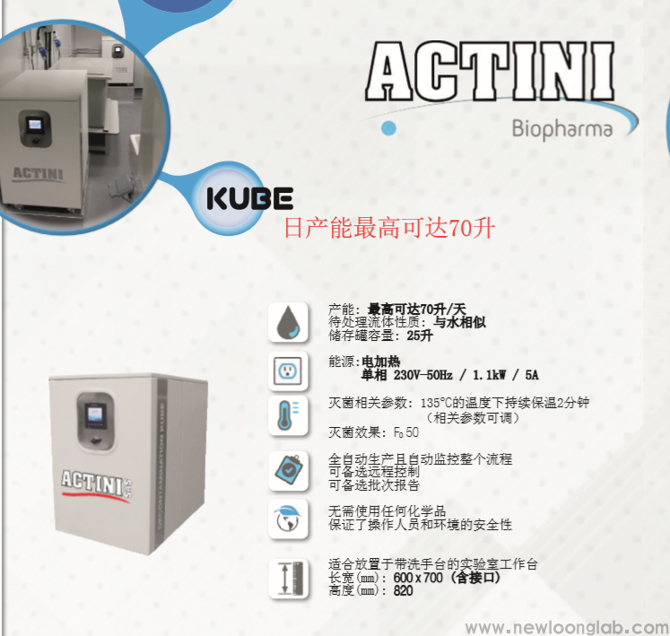 法国Actini小型生物流体灭菌系统(图1)