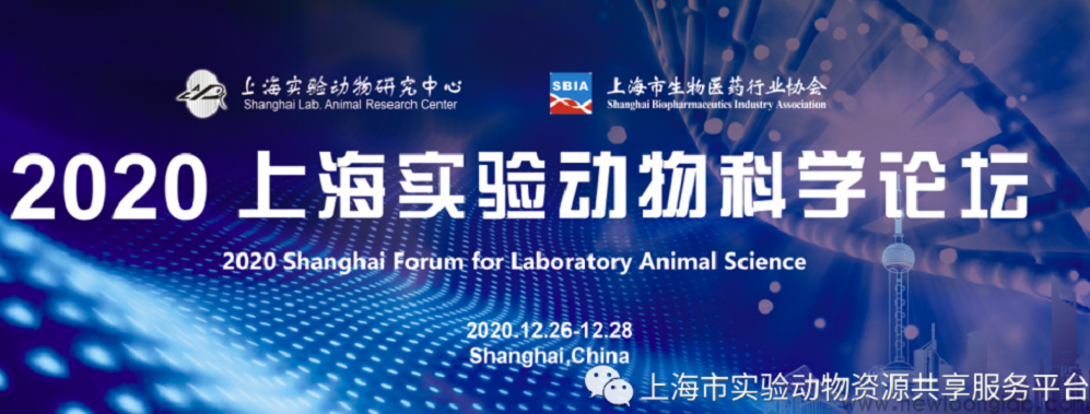 2020上海实验动物科学论坛会议通知(图1)